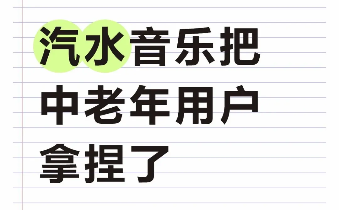 🎶汽水音乐居然是中老年适配神器？