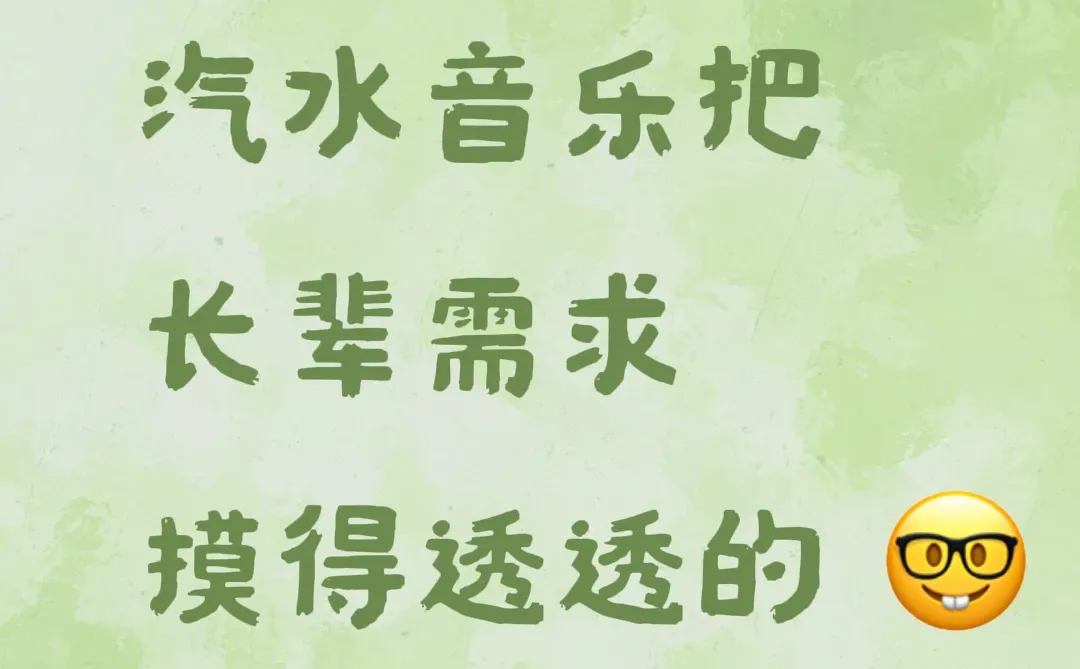 🎶汽水音乐把长辈需求摸得透透的