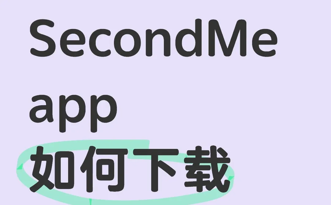 不知道怎么下载SecondMe app的赶紧点进来