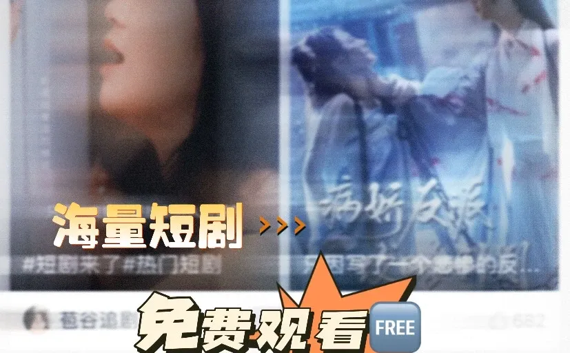 太上头❗️怎么才发现拼多多这部免费短剧❗️