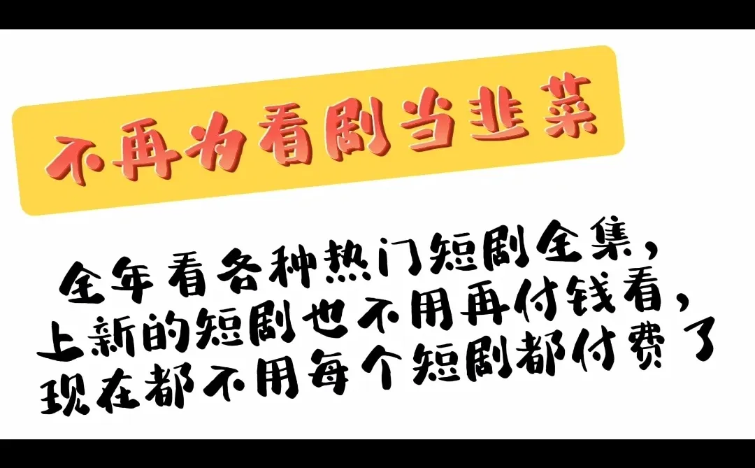 不再被割韭菜，也有看不完的热门短剧