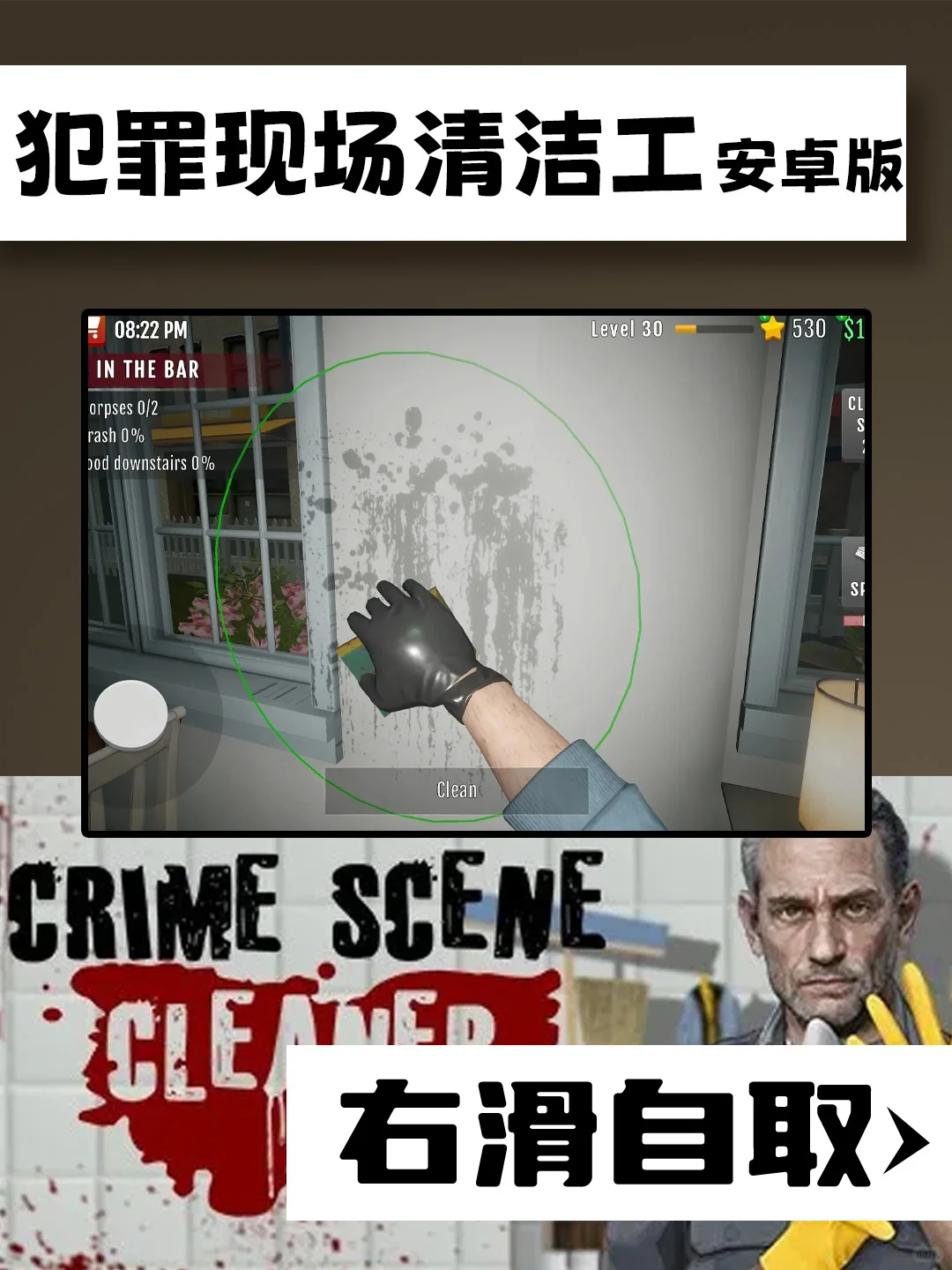 犯罪现场清洁工下载教程来咯