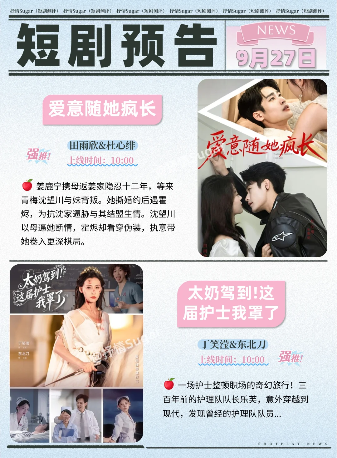 短剧预告 | 9月27日热门短剧+速评！