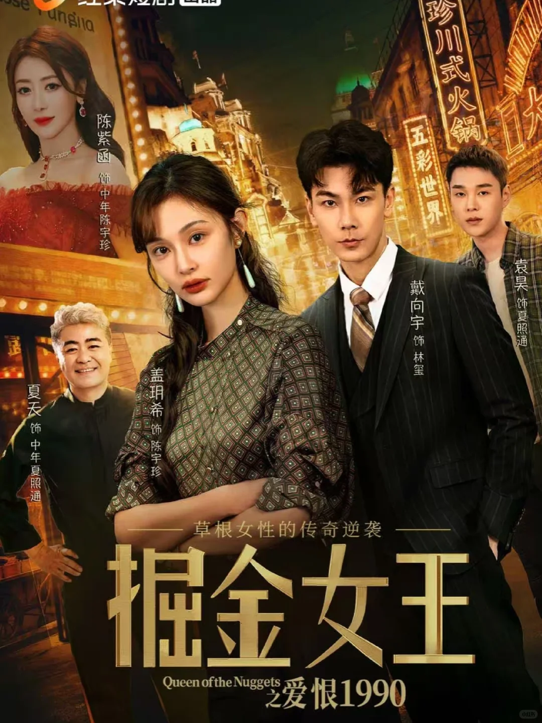 掘金女王之爱恨1990