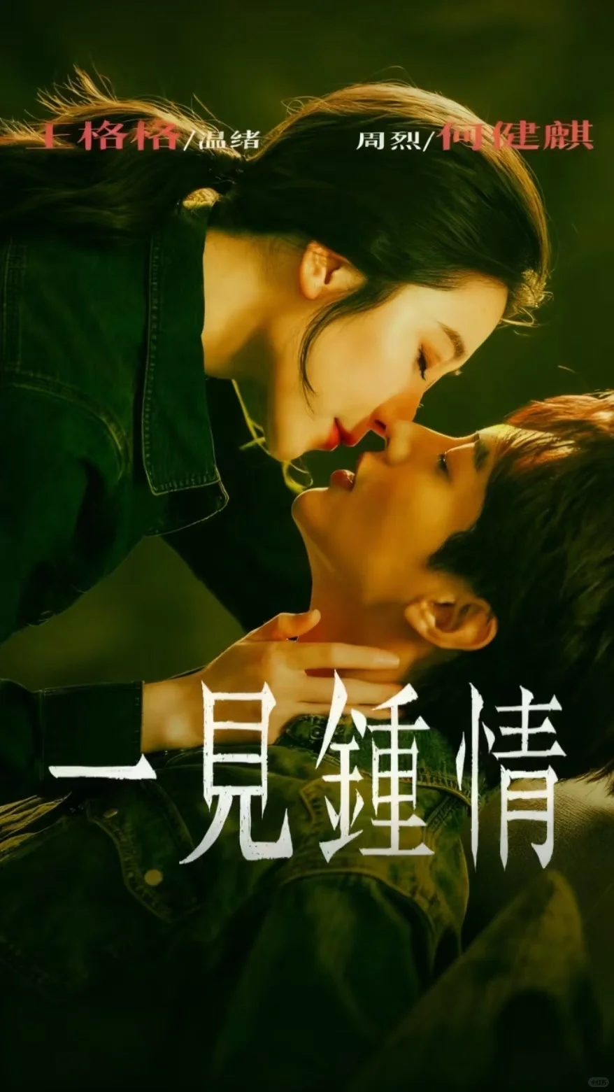 直男看剧｜003｜《一见钟情》