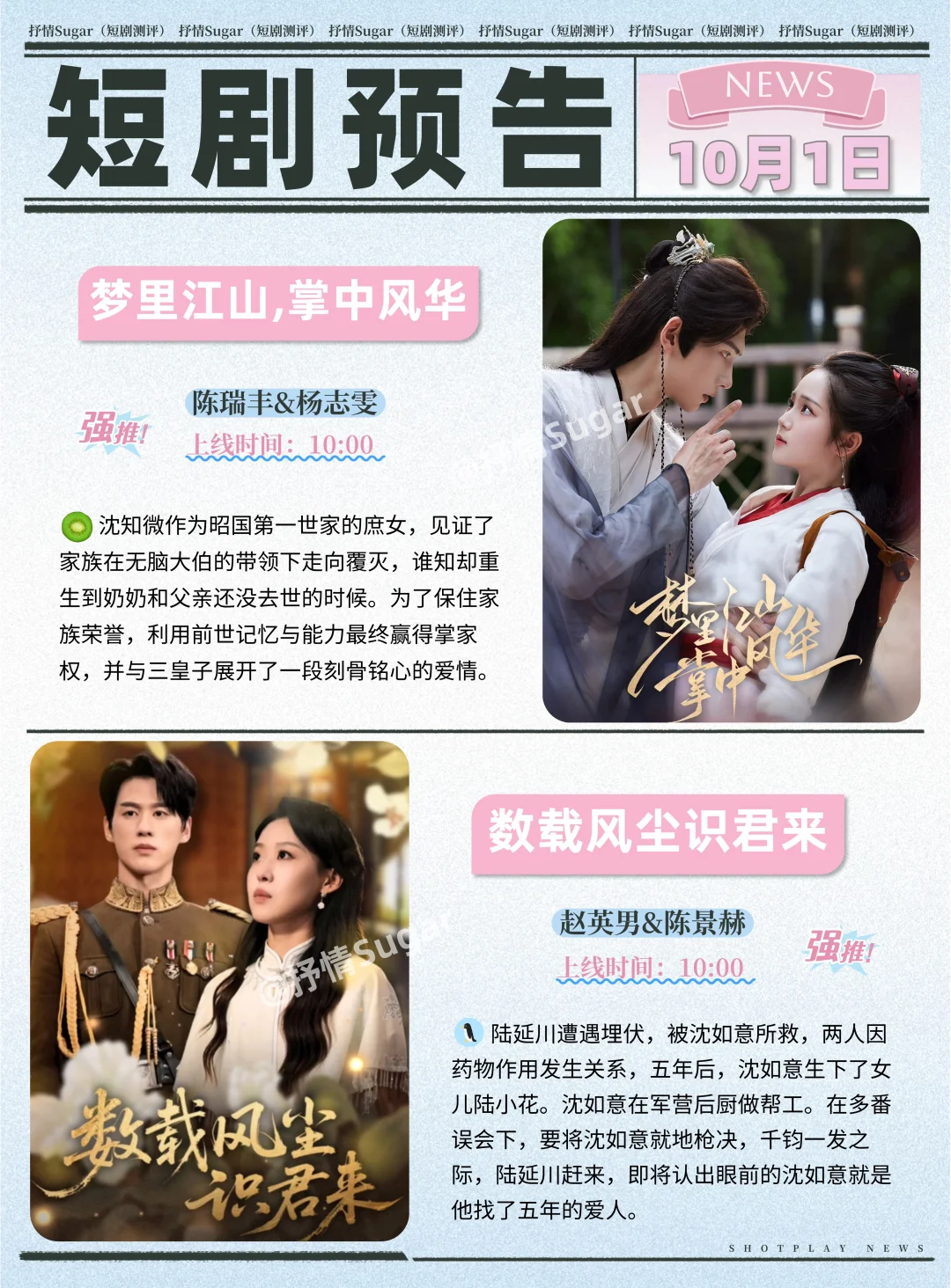 短剧预告 | 10月1日热门短剧+速评！