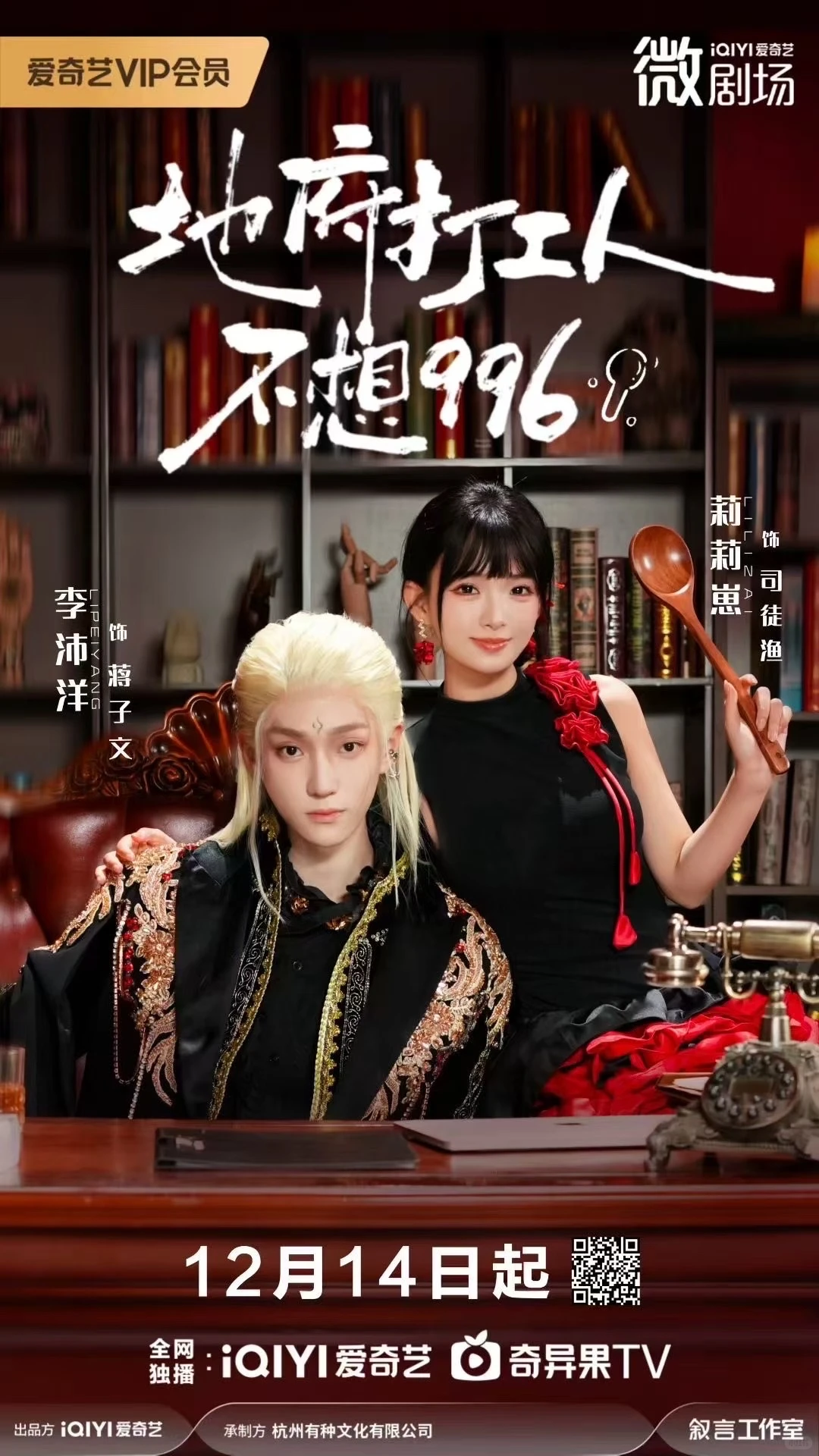 爱奇艺新剧｜地府打工人不想996