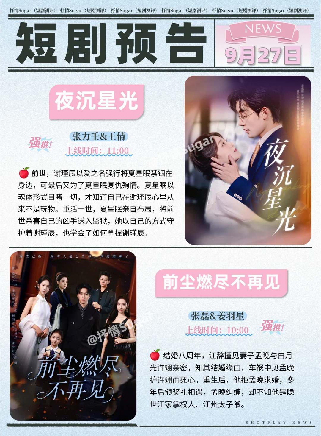 短剧预告 | 9月27日热门短剧+速评！