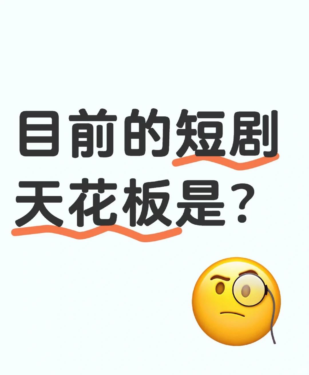 2025短剧你都看了哪些