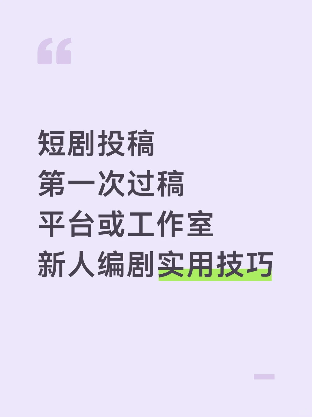 短剧投稿必看，百分百改拍投，主编真心话