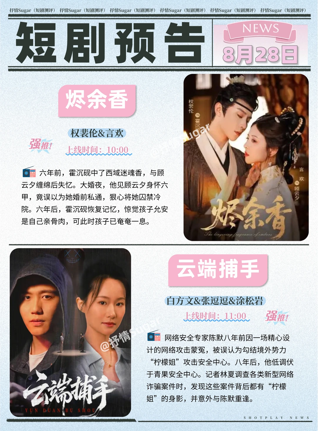 短剧预告 | 8月28日热门短剧+速评！