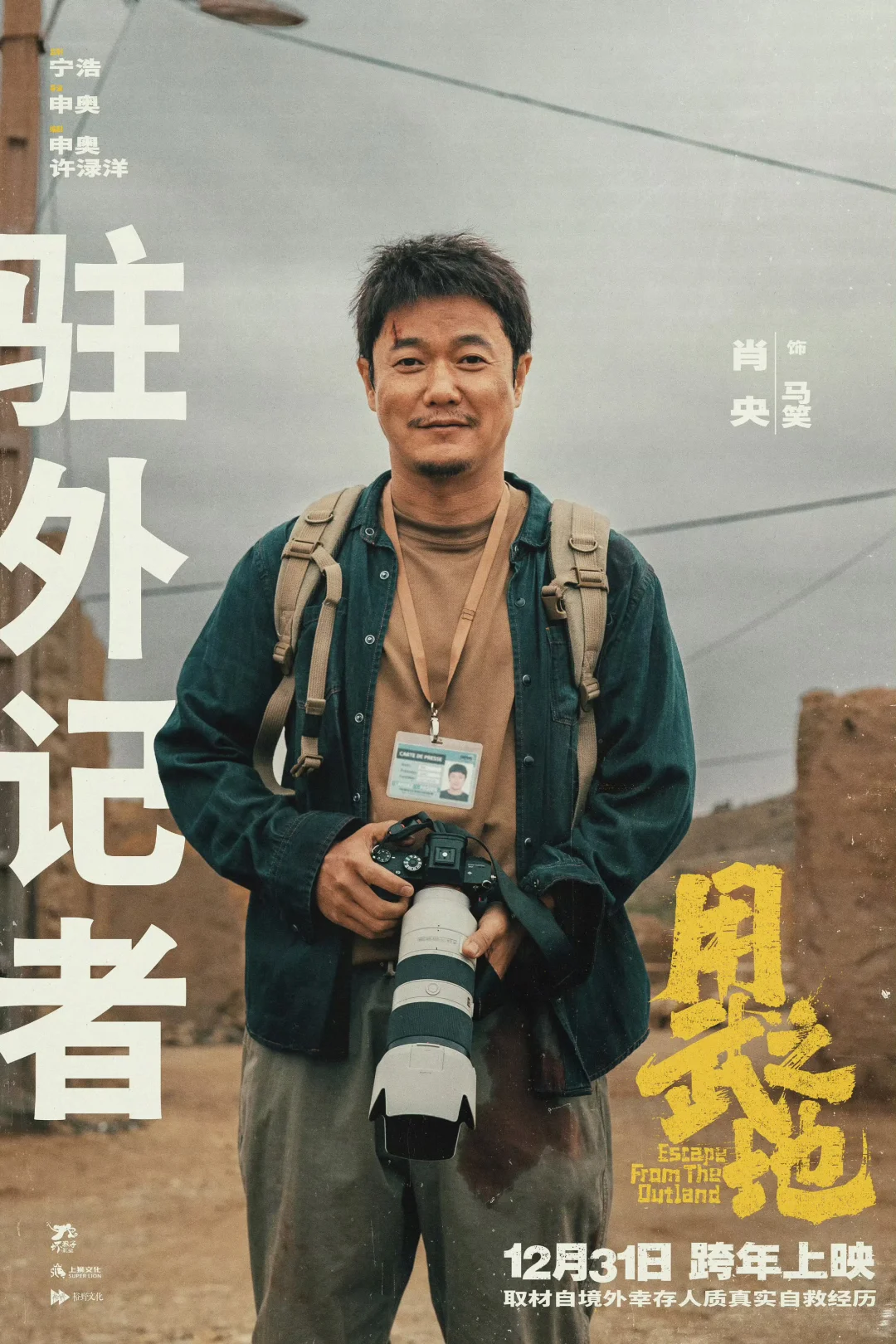 肖央 最新电影‼️真实改编 12.31震撼来袭‼️