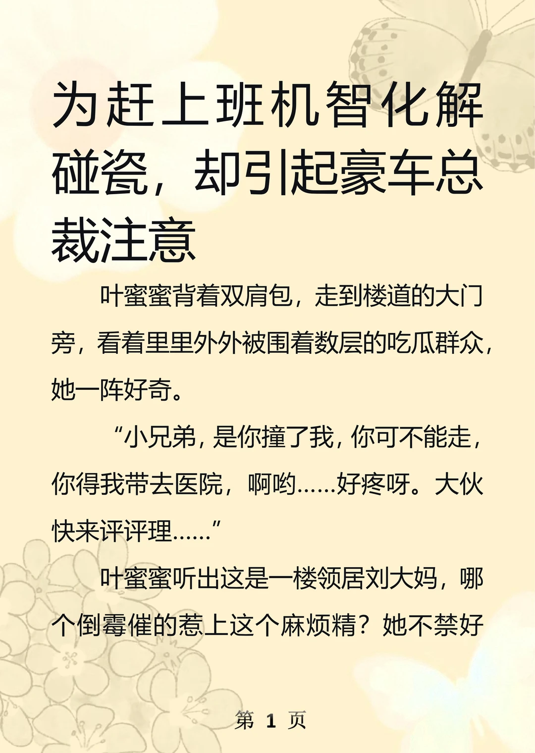 碰瓷现场她多管闲事