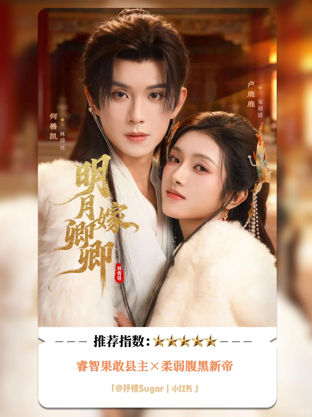 《明月嫁卿卿，权谋甜爆10星！》