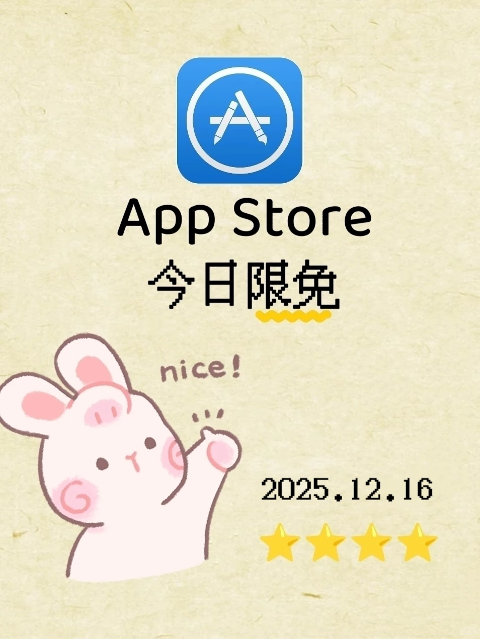 AppStore薅羊毛限免信息汇总（2025.12.16）