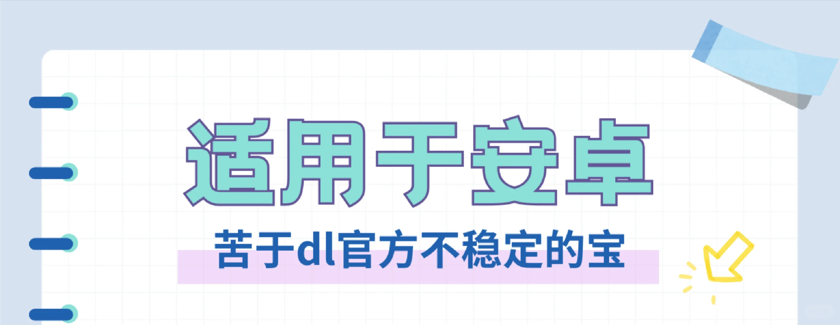 请安卓宝宝食用这份指南