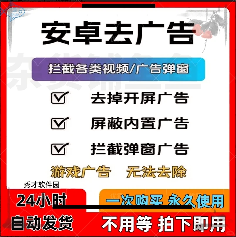 安卓去广告免秒过拦截广告app弹窗自动跳过