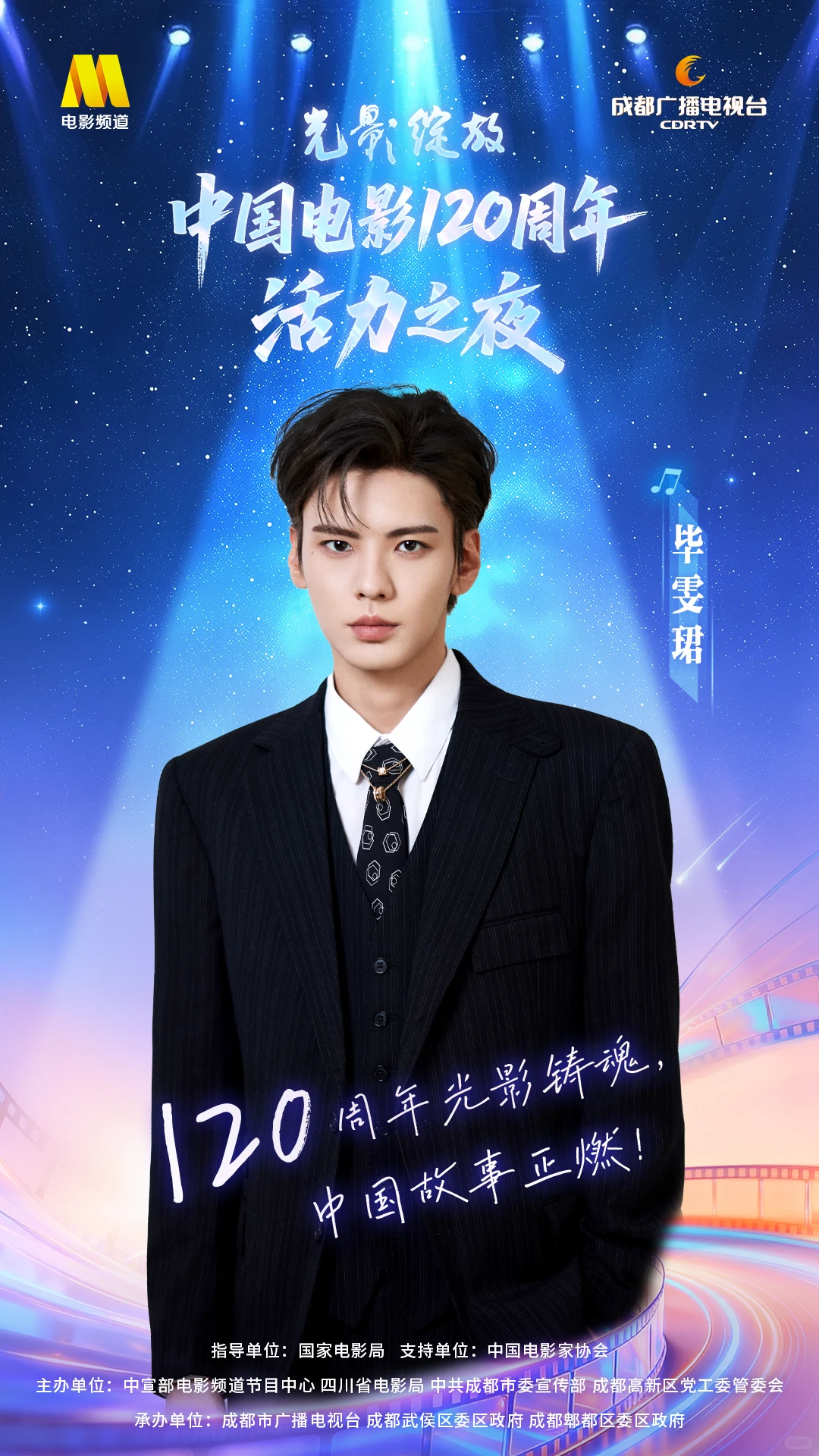 中国电影120周年活力之夜🌟他们来啦!