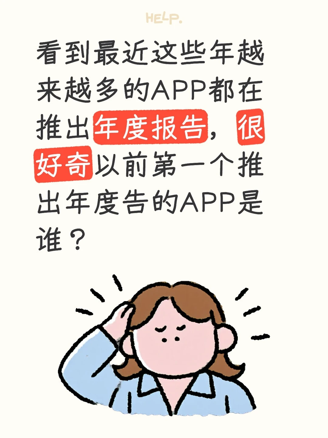 以前第一个推出年度报告的是哪个APP？