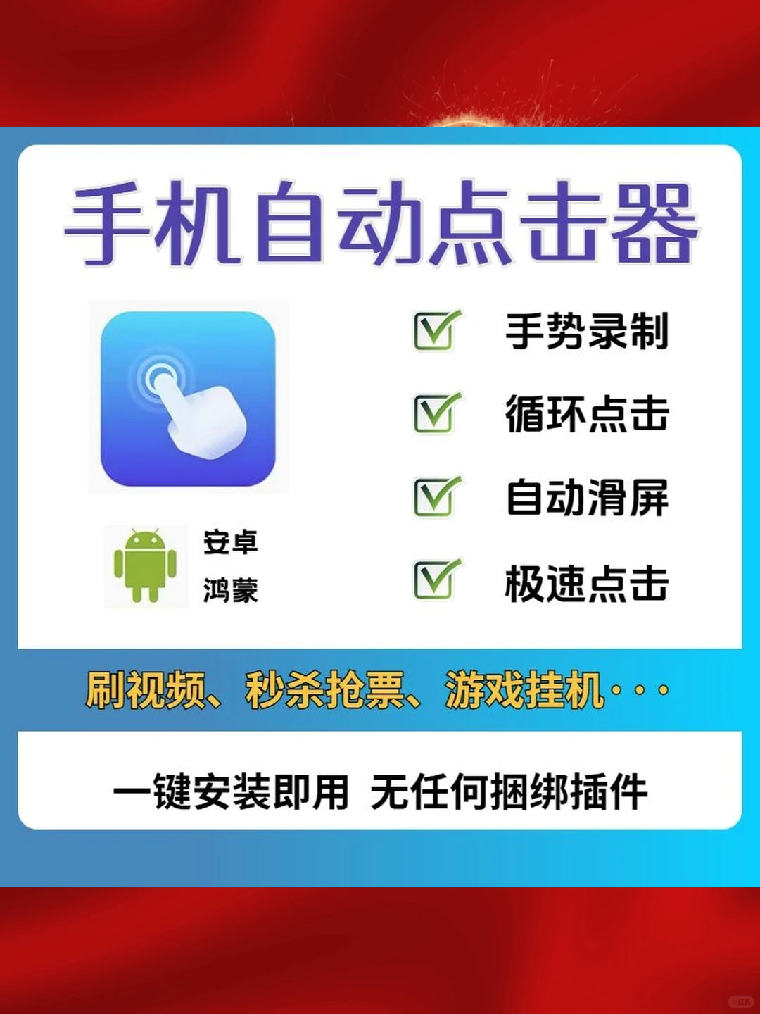 安卓自动点击器软件连点器app安装