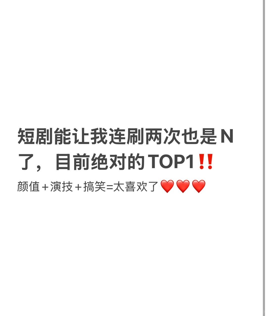 一人说一部你心中top1的短剧，我先来🫶🏻