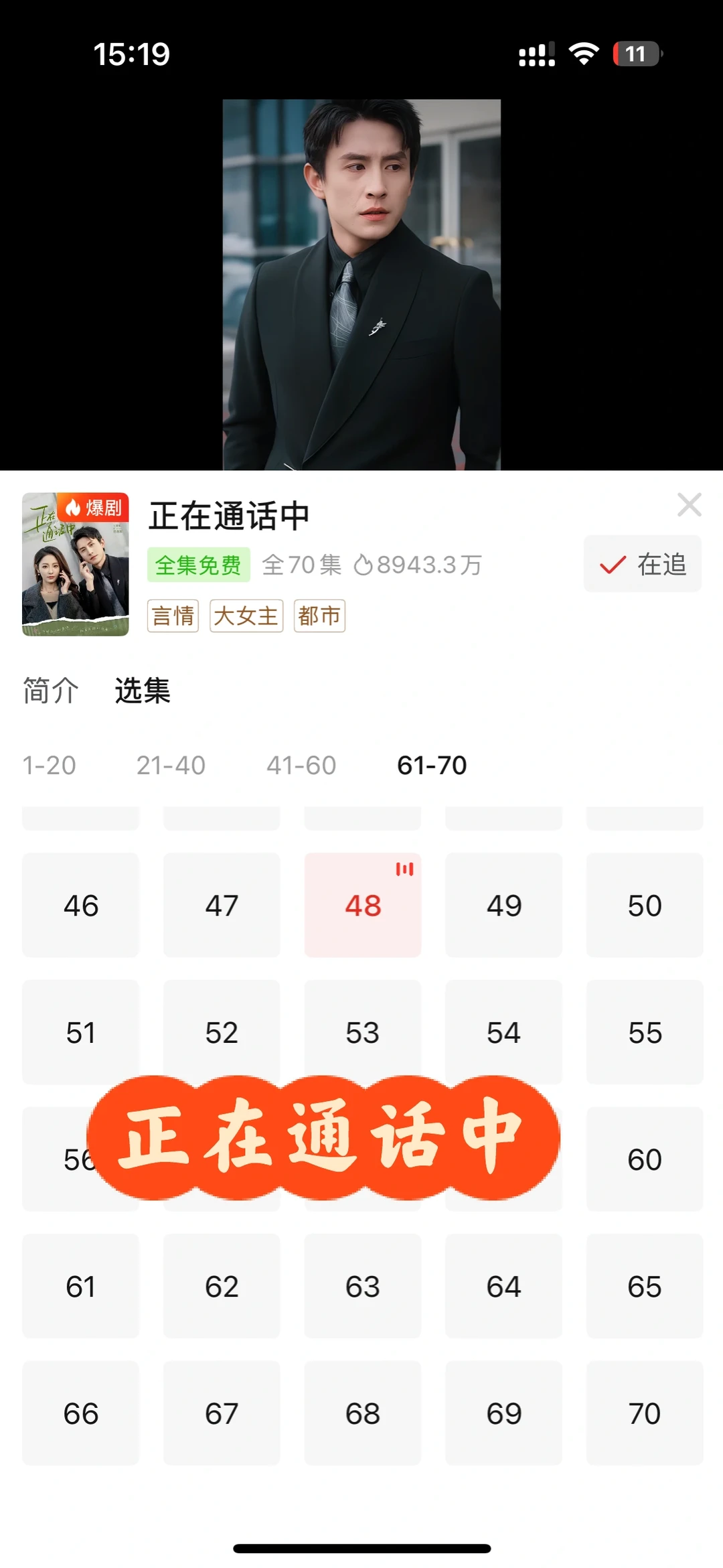 短剧正在通话中
