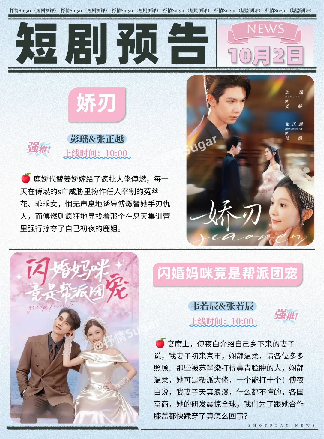 短剧预告 | 10月2日热门短剧+速评！