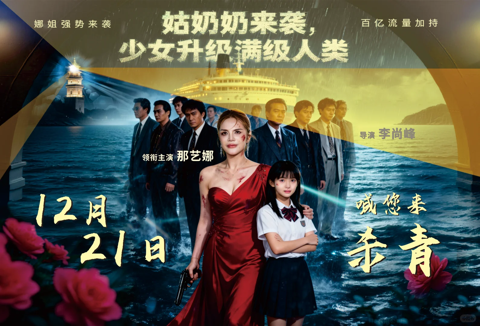 那艺娜新剧要杀青啦！12月21日等你来哦！