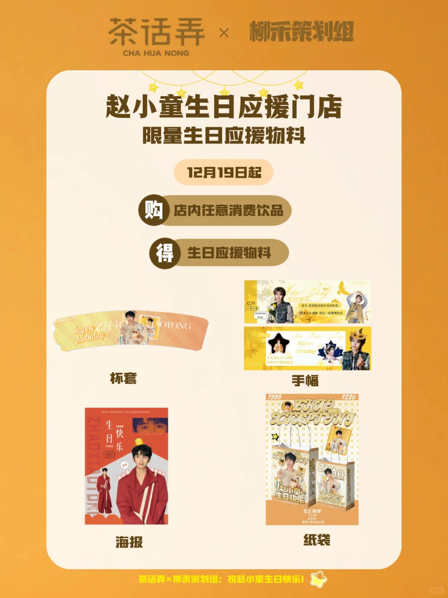 赵小童生日< 茶话弄免费领物料应援活动 >“></p>
<p style=