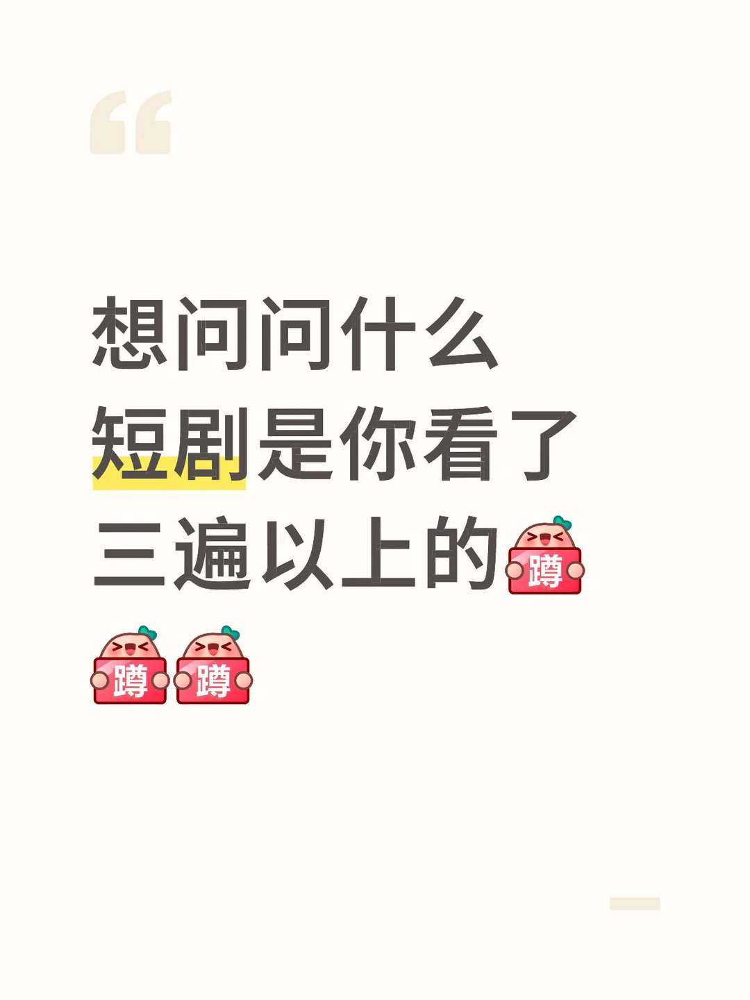 什么短剧让你看了三遍以上