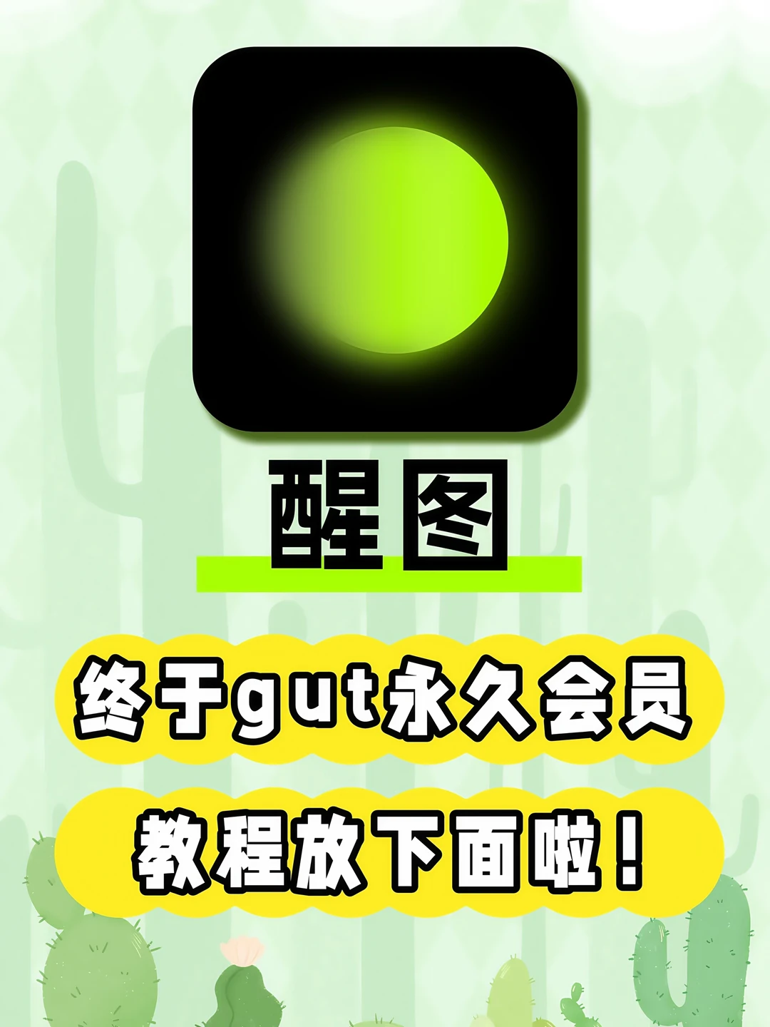 醒图永久会员，教程放下面啦