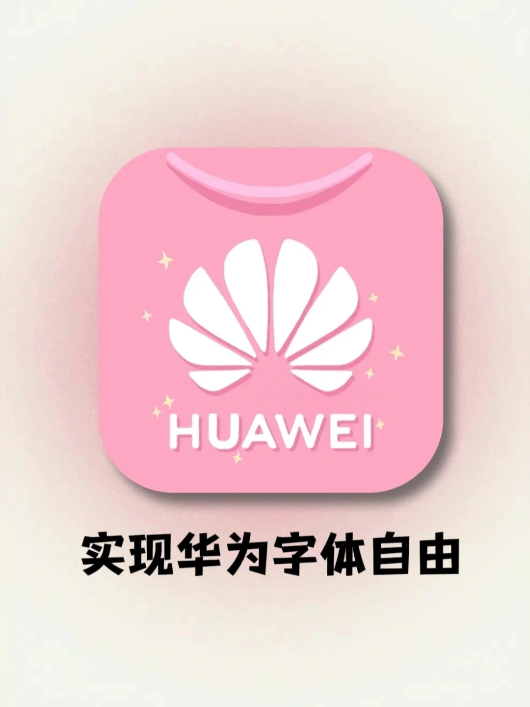 用华为的姐妹看进来❗️别再花💰买字体啦