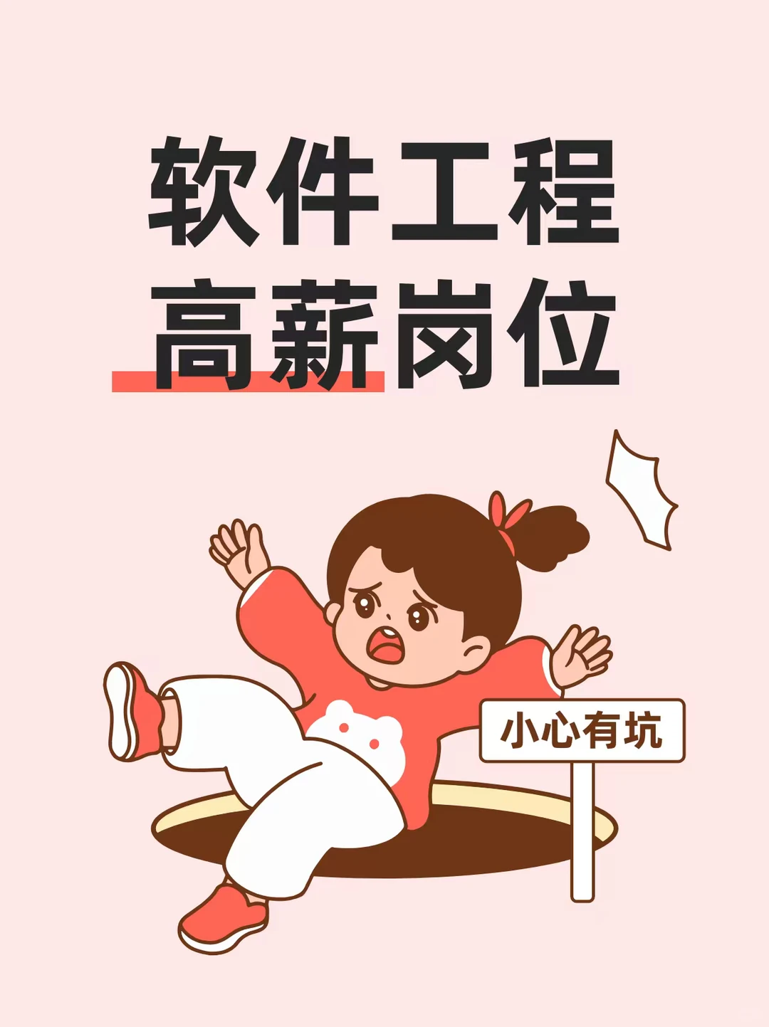 我终于找到了软件工程高薪岗位