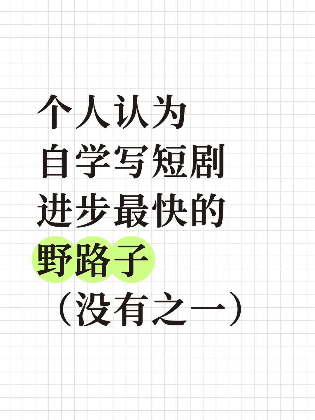 个人认为写短剧进步最快的野路子，没有之一