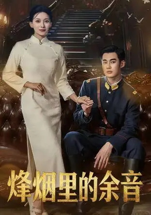 一部让你欲罢不能的烽火剧,震撼上线!