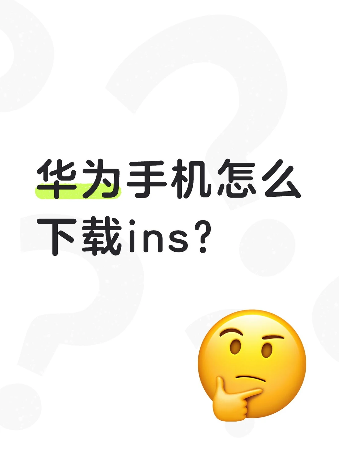 华为手机怎么下载ins？
