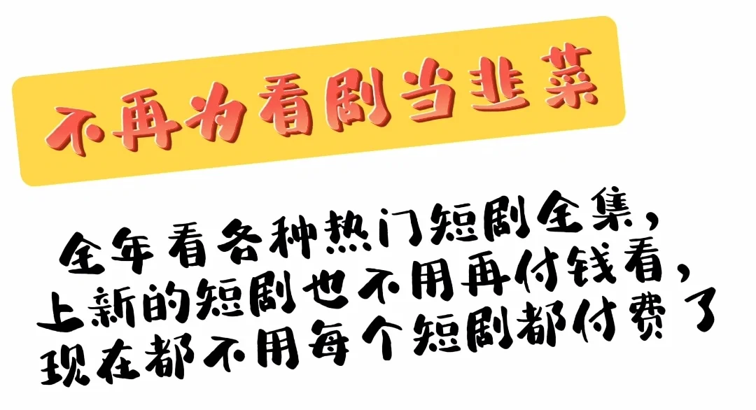 不再被割韭菜，也有看不完的热门短剧