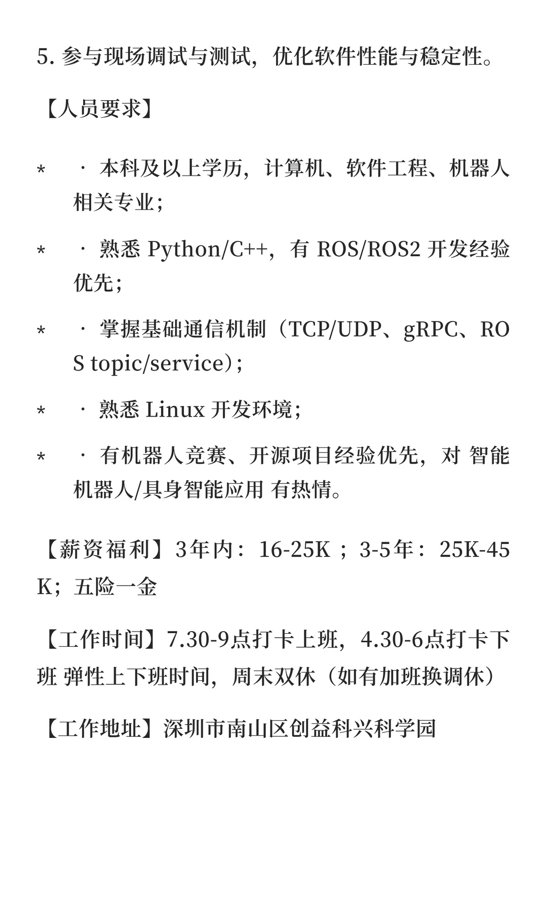 【深圳】智能机器人软件开发工程师