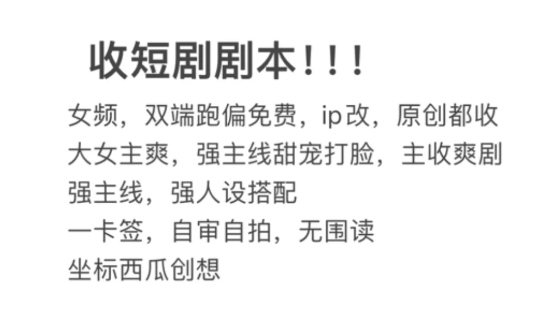 平台方收短剧稿！！！