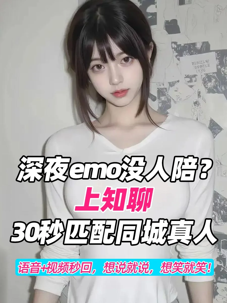 🌟深夜emo救星!男生实测这款社交APP