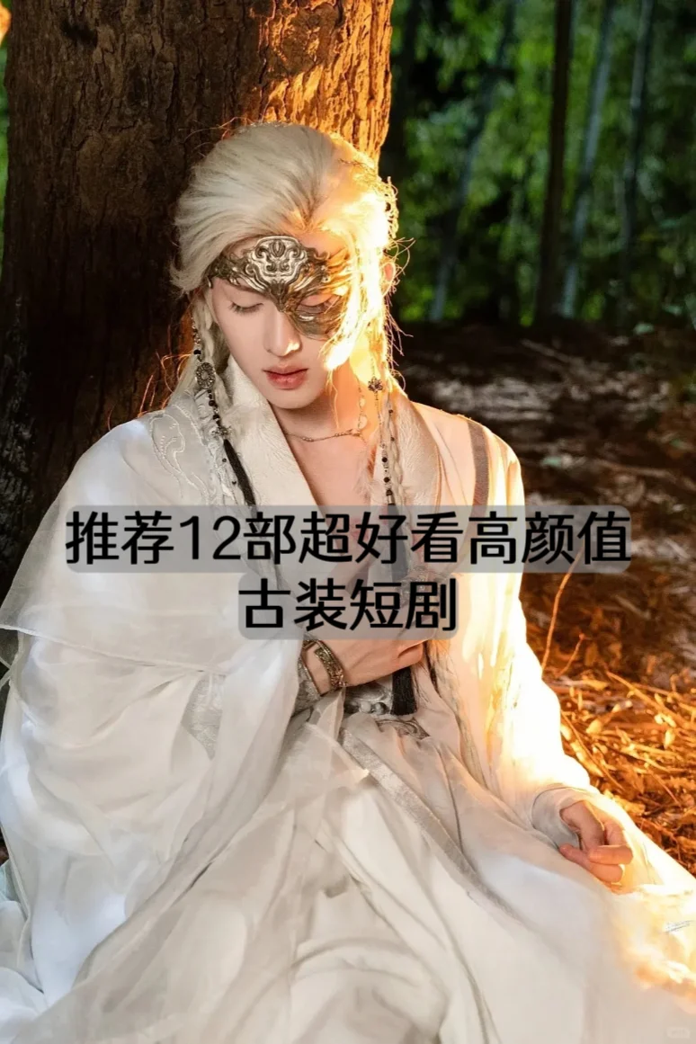 推荐12部超好看高颜值古装短剧❗️❗️❗️