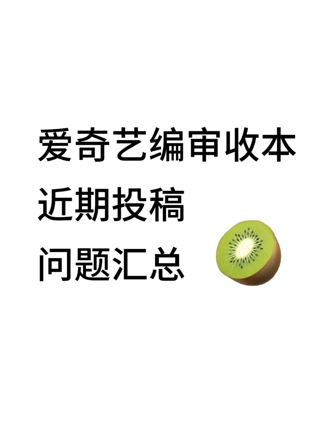 爱奇艺投稿问题汇总