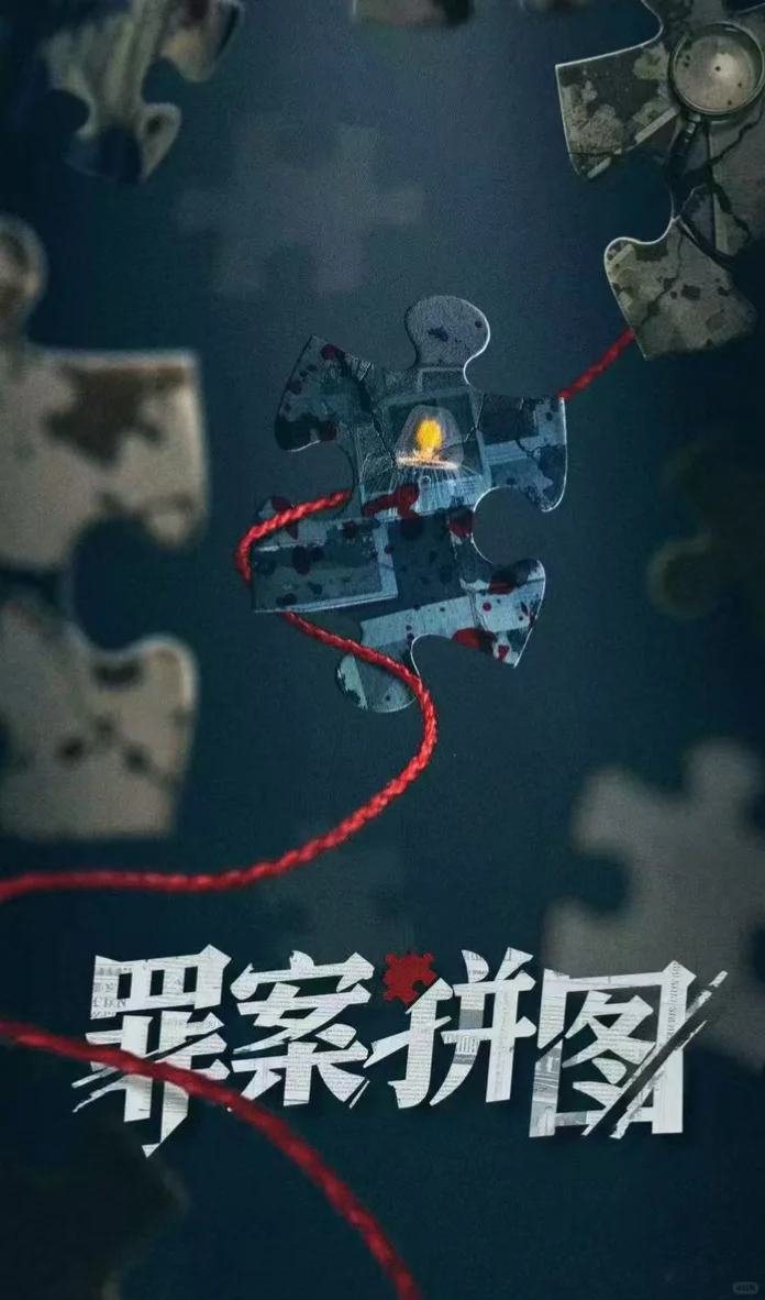 组讯丨横屏中剧《罪案拼图》