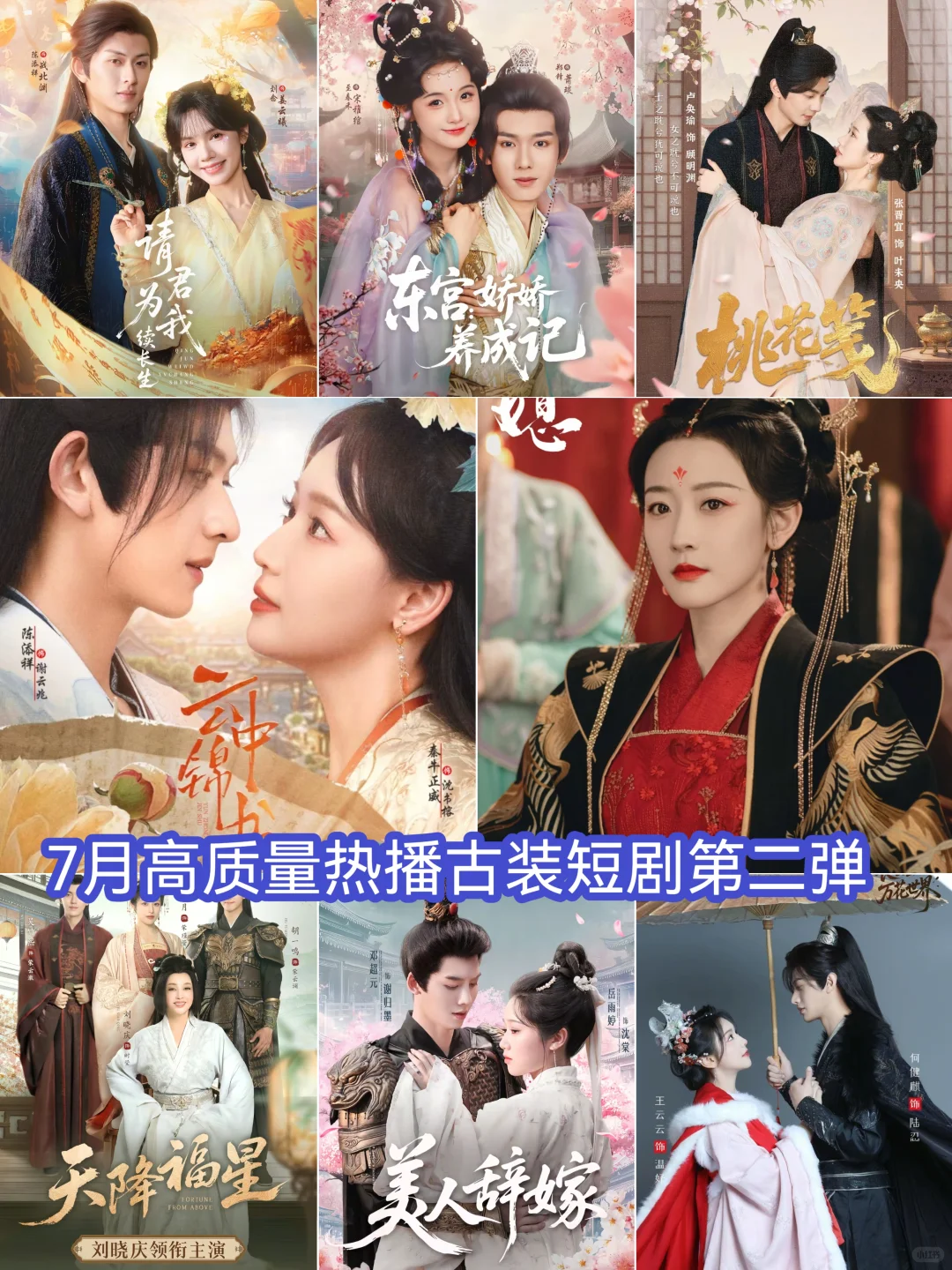 7月高质量热播古装短剧第二弹🔥