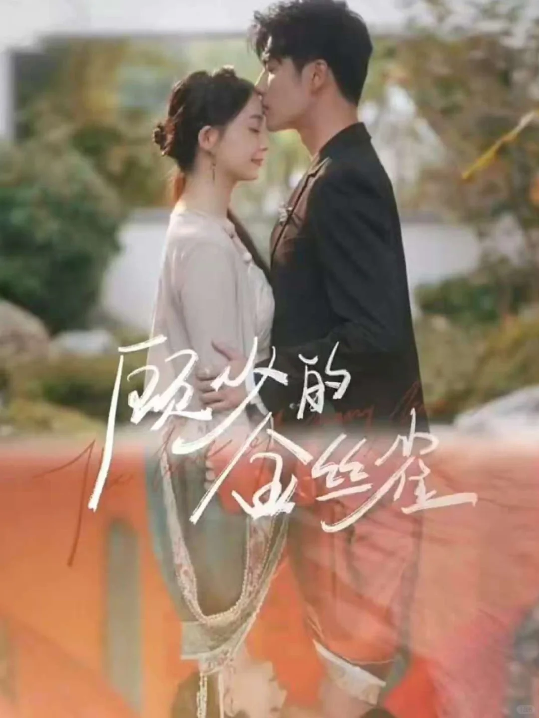 🔥甜到蛀牙！颜值高！吻戏多到报警的短剧