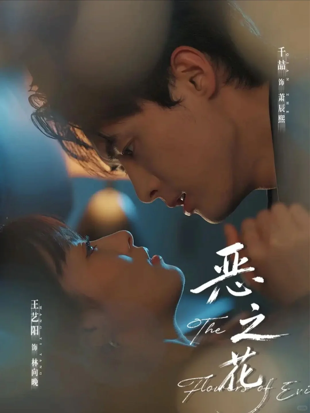 《恶之花》💋度 很斯哈斯哈！！！