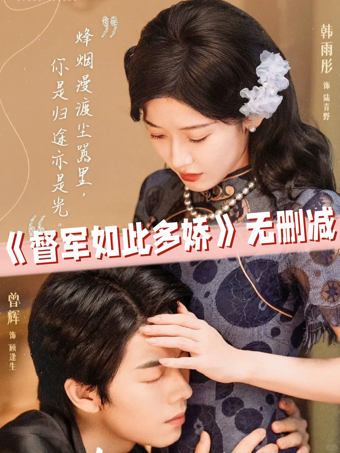 《督军如此多娇 》曾辉＆韩雨彤十三搭