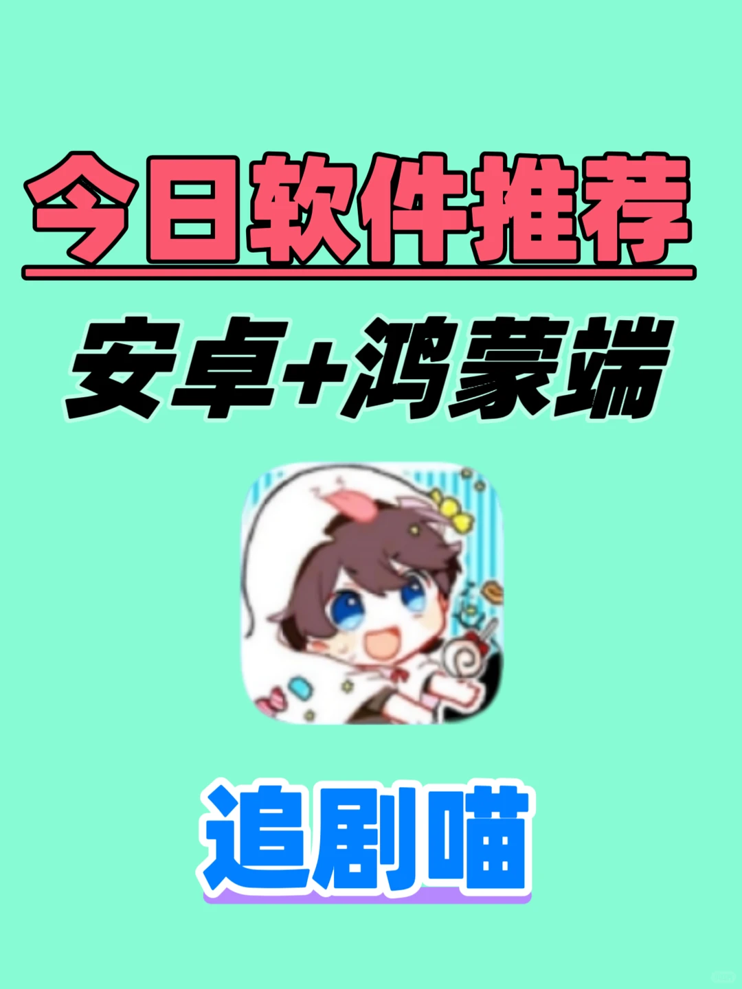 盘点软件！安卓+鸿蒙端！追剧喵