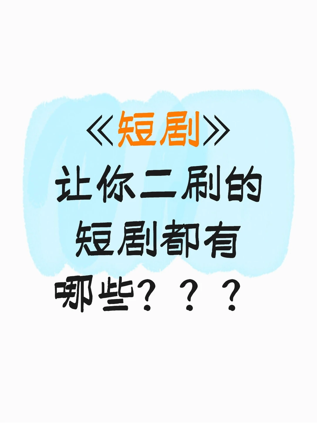 《短剧》让你二刷的短剧都有哪些？？？