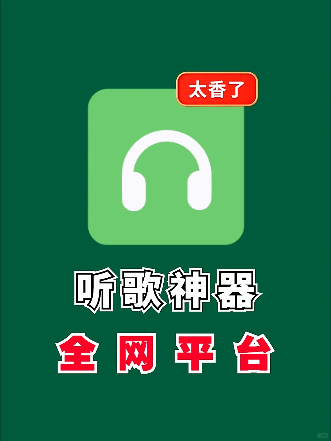 听歌神器app：soul音